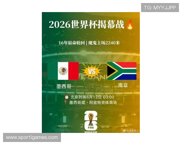 墨西哥对南非2026世界杯晋级形势分析与预测比赛走势