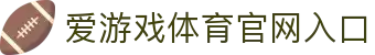 爱游戏体育官网入口|爱游戏开放平台 - (中国)锦州爱游戏体育官网入口有限责任公司欢迎您